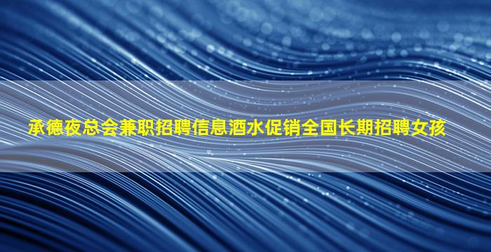 承德夜总会兼职招聘信息酒水促销全国长期招聘女孩